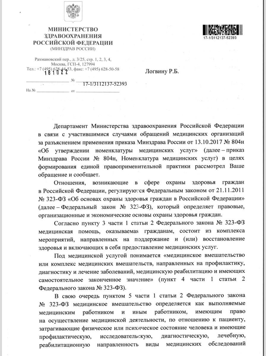 Кому интересно посмотреть полный ответ Минздрава, можете написать мне, и я вам его вышлю. 