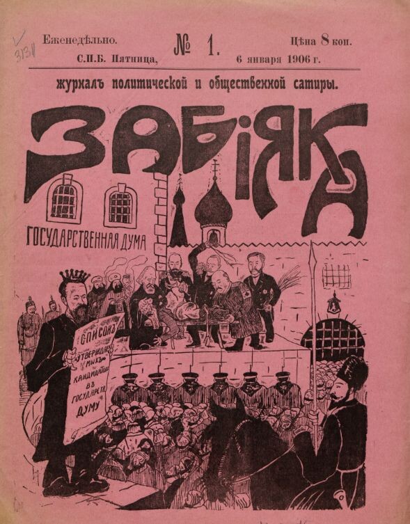 Журнал "Забияка" 6 января 1906 года. 