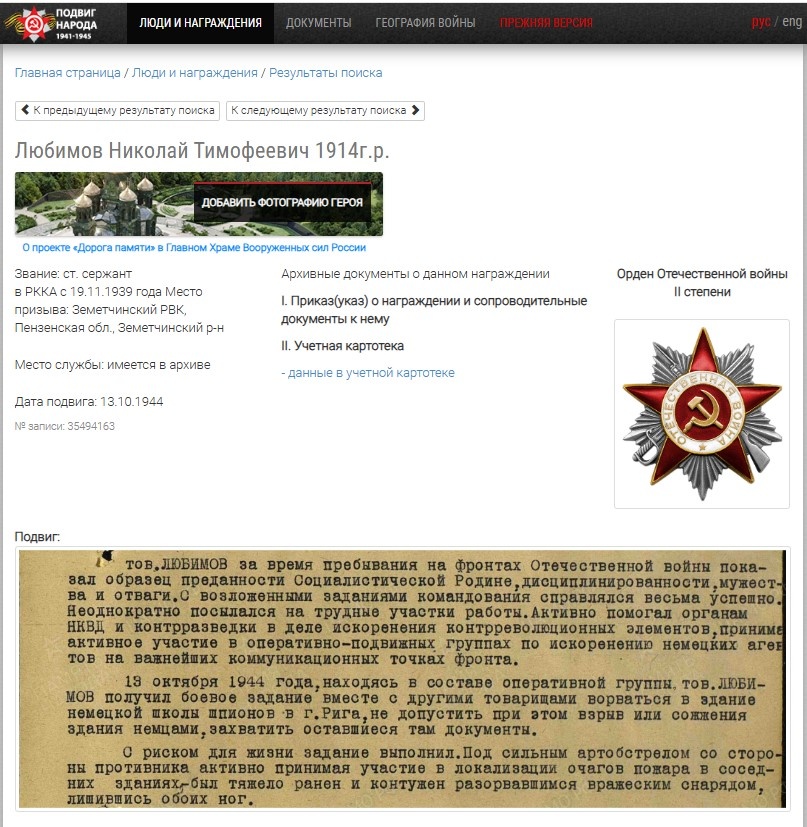 Информация о награждении старшего сержанта Николая Любимова орденом Отечественной войны II степени на портале «Подвиг народа», https://podvignaroda.ru.