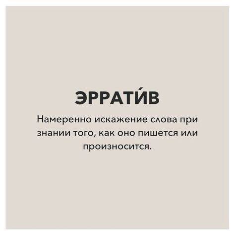 🎙Примеры ЭРРАТИВОВ

🔸 «кросавчег» вместо «красавчик»
🔸 «превед» вместо «привет»
🔸 «аффтар» вместо «автор»
🔸 «дратути» вместо «здравствуйте»
🔸 «позязя» вместо «пожалуйста»