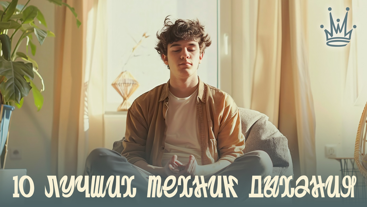 10 лучших техник дыхательных практик