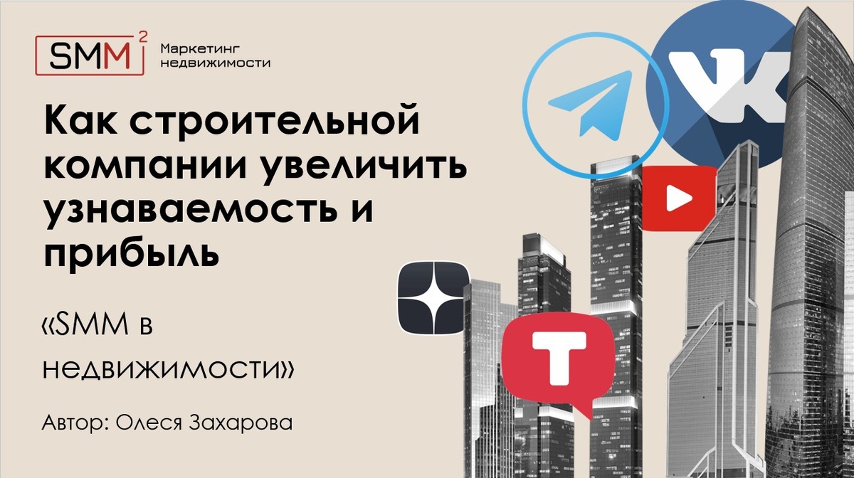 SMM в недвижимости