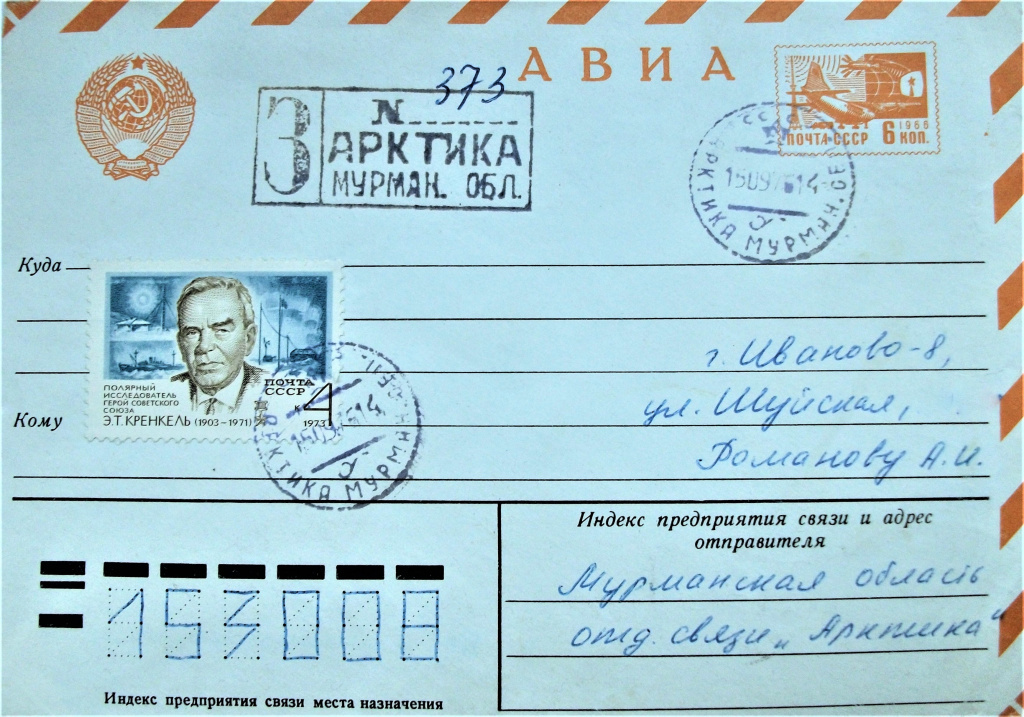Конверт с почтовой маркой, посвященной Э.Т. Кренкелю, погашенные почтовым штемпелем Арктики. 1976 год