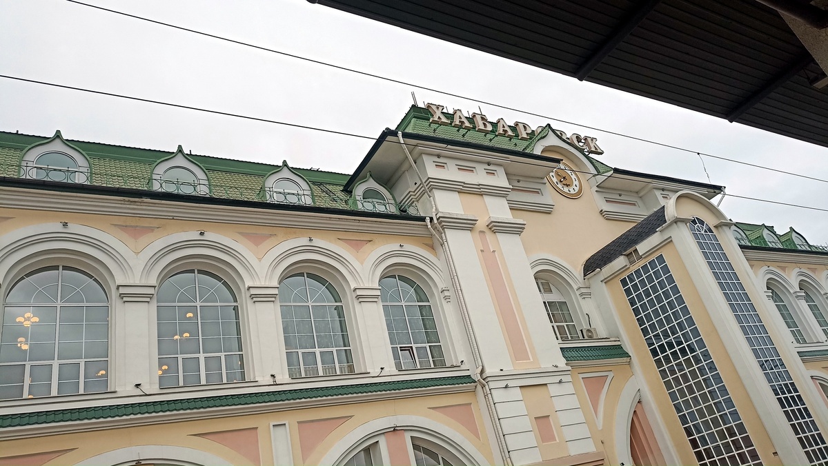 Вокзал Хабаровск