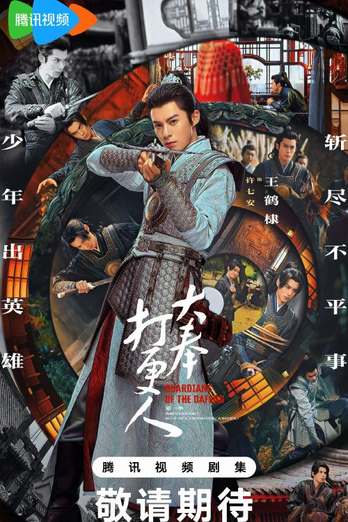 Постер к дораме «Страж Дафэна»