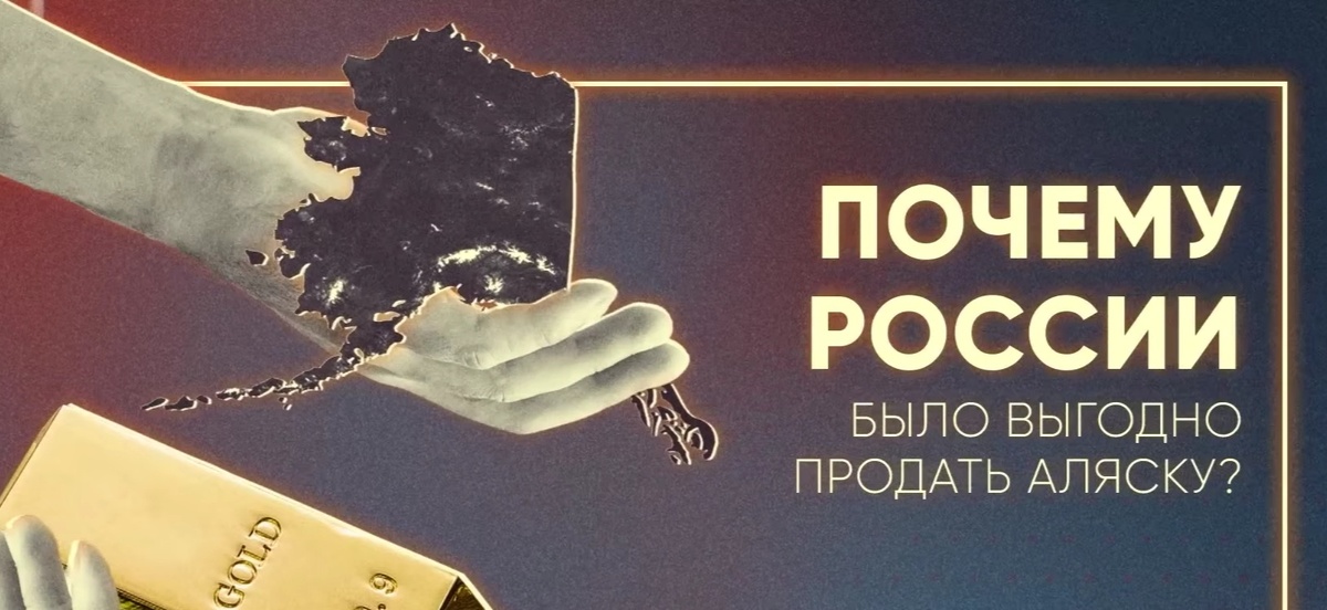 Продажа Аляски