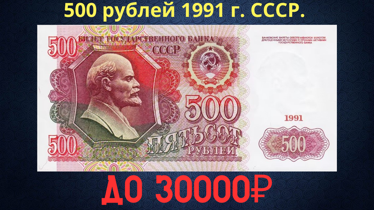 Банкнота 500 рублей 1991 года. СССР.