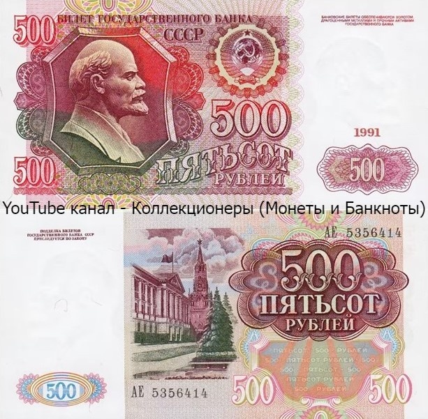 Банкнота 500 рублей 1991 года. СССР.