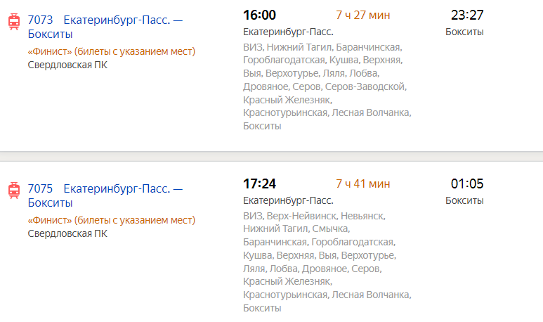 Скрин с сайта https://rasp.yandex.ru/all-transport/boksity--yekaterinburg