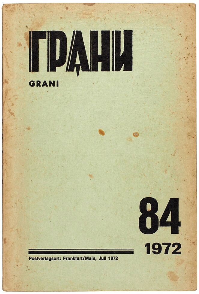 Первое издание повести "Гадкие лебеди" в журнале "Грани", № 84 (Июль 1972 года). Правда, это был всего лишь отрыаок, но эта публикация была преддверием квыпуску в том де издательстве книжного варианта, изд-во "Посев", Франкфурт-на-Майне