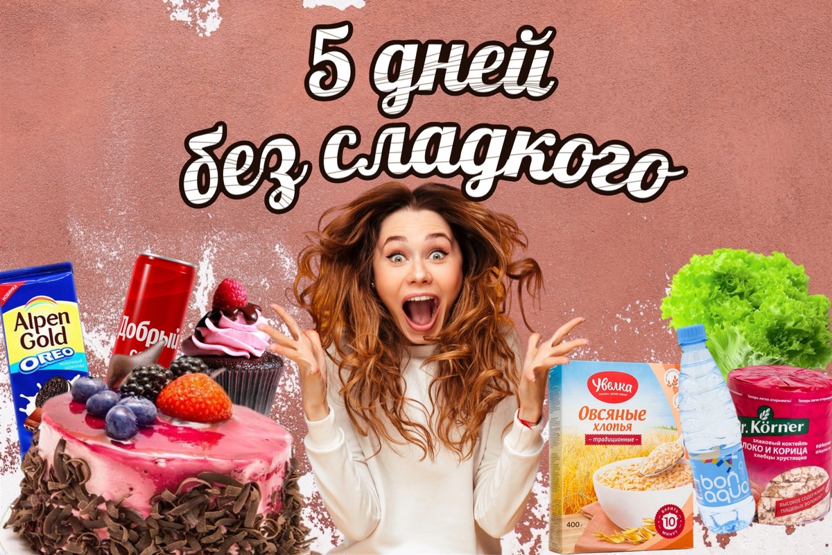 Отказываюсь от сладкого на 5 дней. Долой сахар