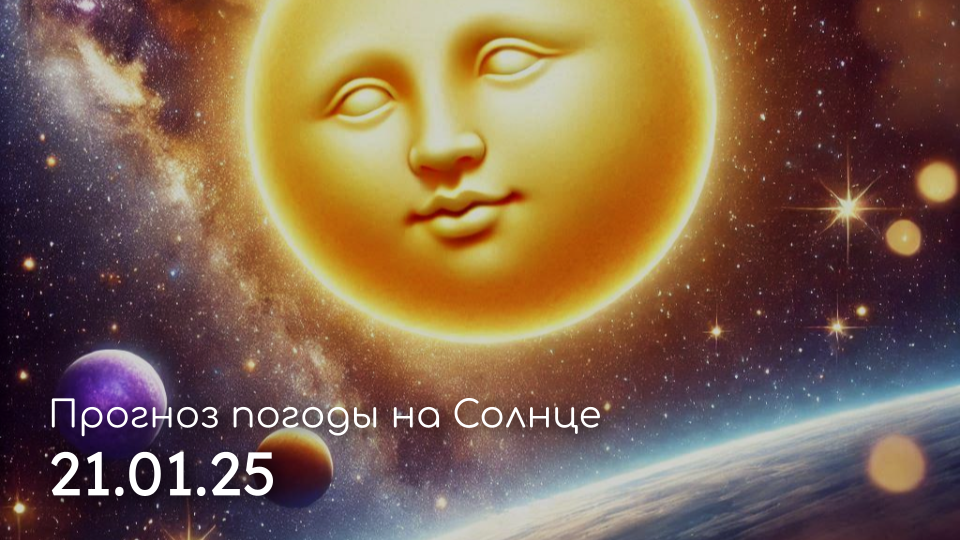 Обложка статьи, 21.01.25 / DALL·E; Оформление «Погода на Солнце»
