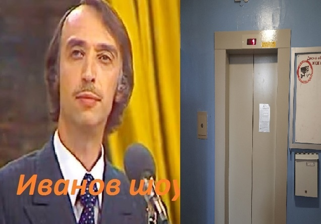 А.Иванов и Лифт.