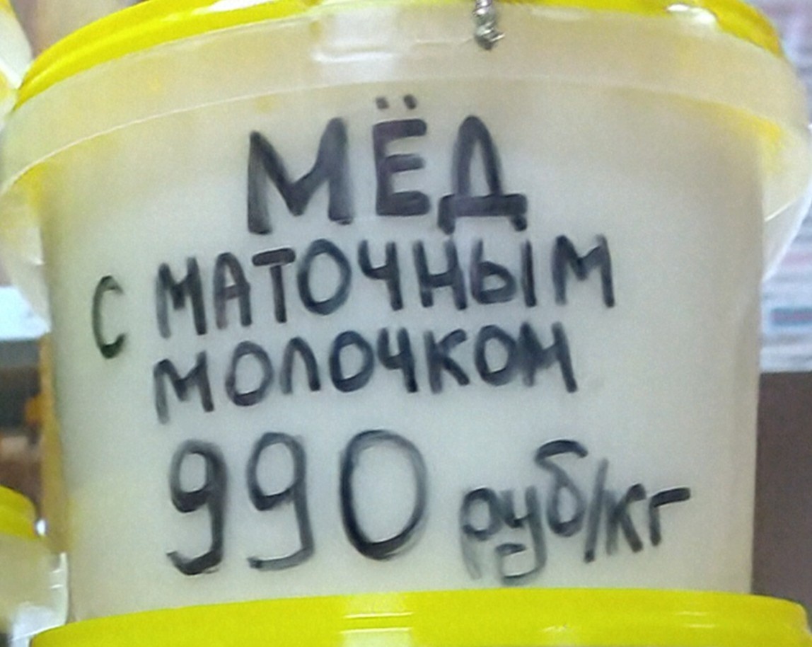 Мед с маточным молочком в "Лавке здоровья". Фото автора канала