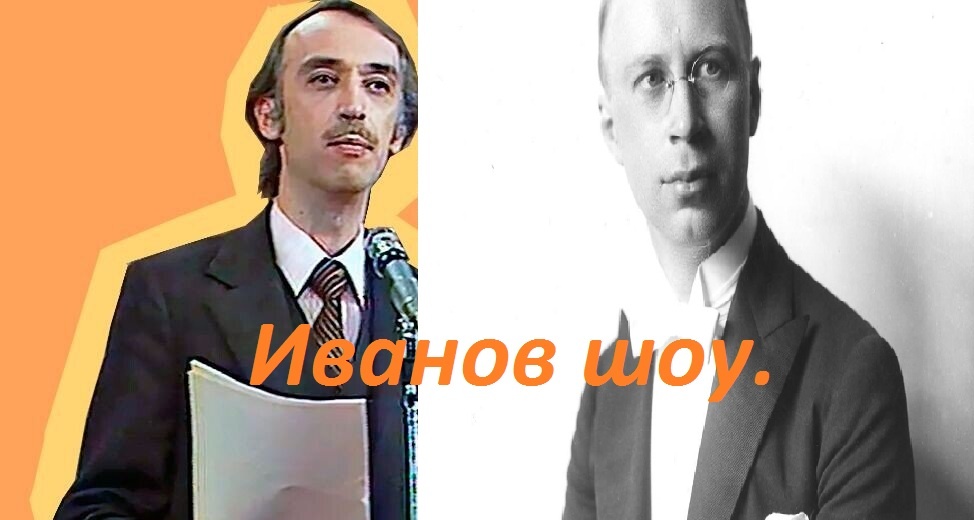 А.Иванов и С.С.Прокофьев.