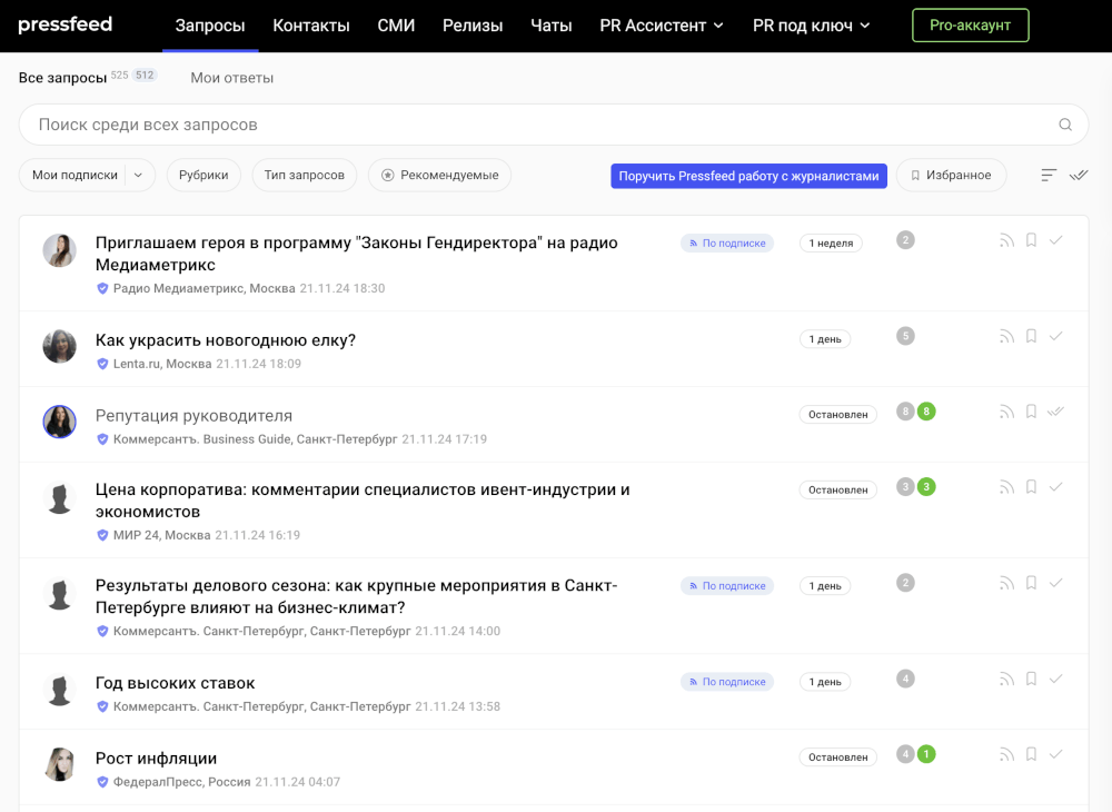 Так выглядит лента запросов на сервисе Pressfeed — выбираете подходящее предложение, откликаетесь, и, если ответ подойдет журналисту, получаете бесплатное упоминание в СМИ  📷
