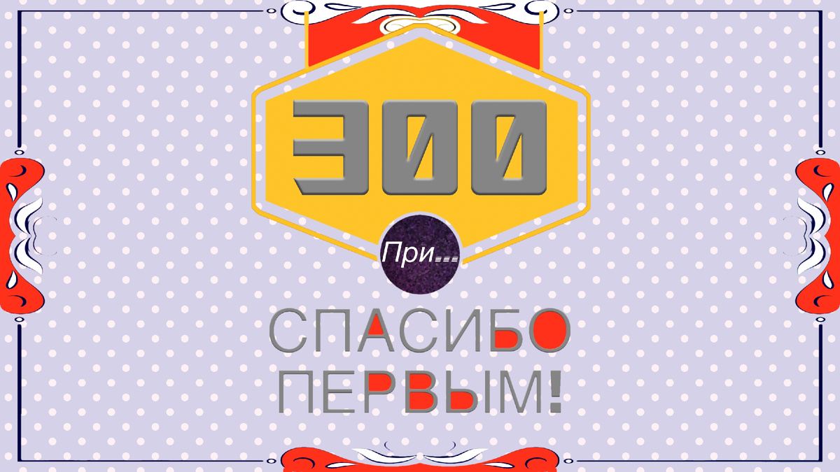 Титульная иллюстрация к статье Олега Лубского "Спасибо первым 300!" | © автор иллюстрации Олег Лубски 2025