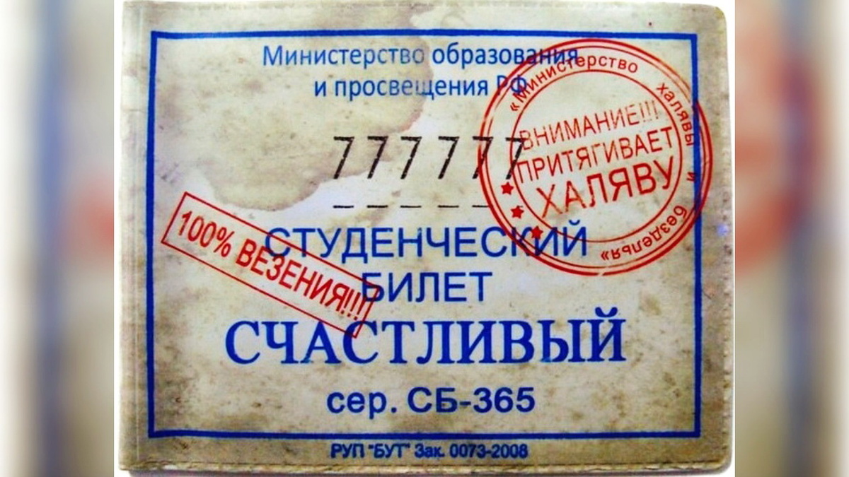    Студенты Югры могут вытянуть «Счастливый билет»