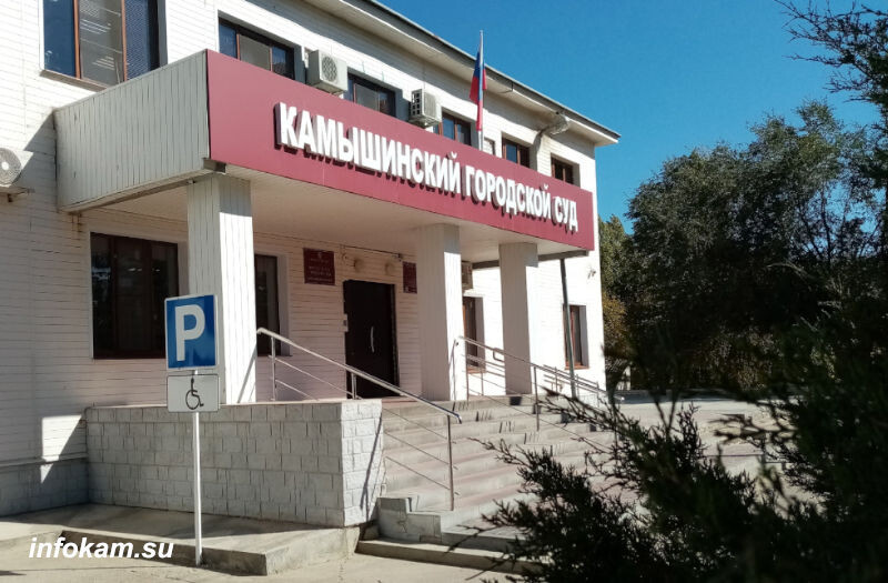    Камышинский городской суд