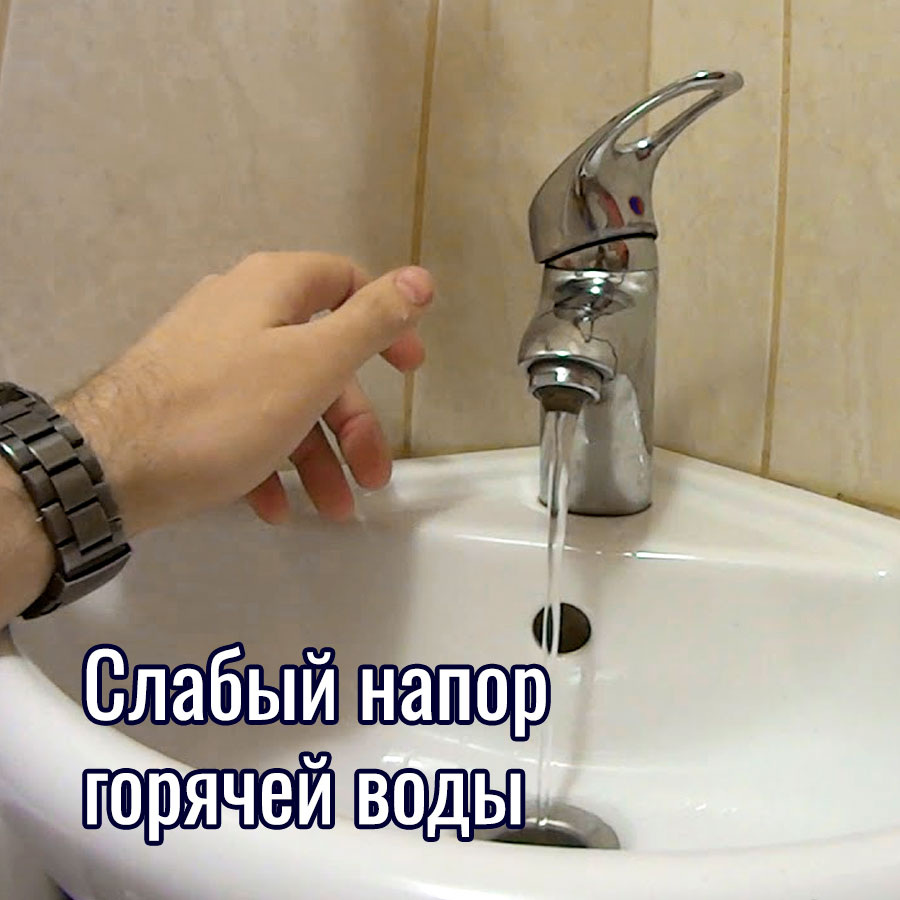 фото с сайта https://prometey54.ru/info/articles/boylery/slabyy-napor-goryachey-vody/