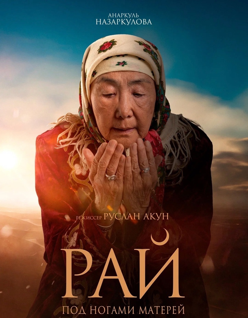 фильм для всей семьи «Бейиш. Рай под ногами матерей»