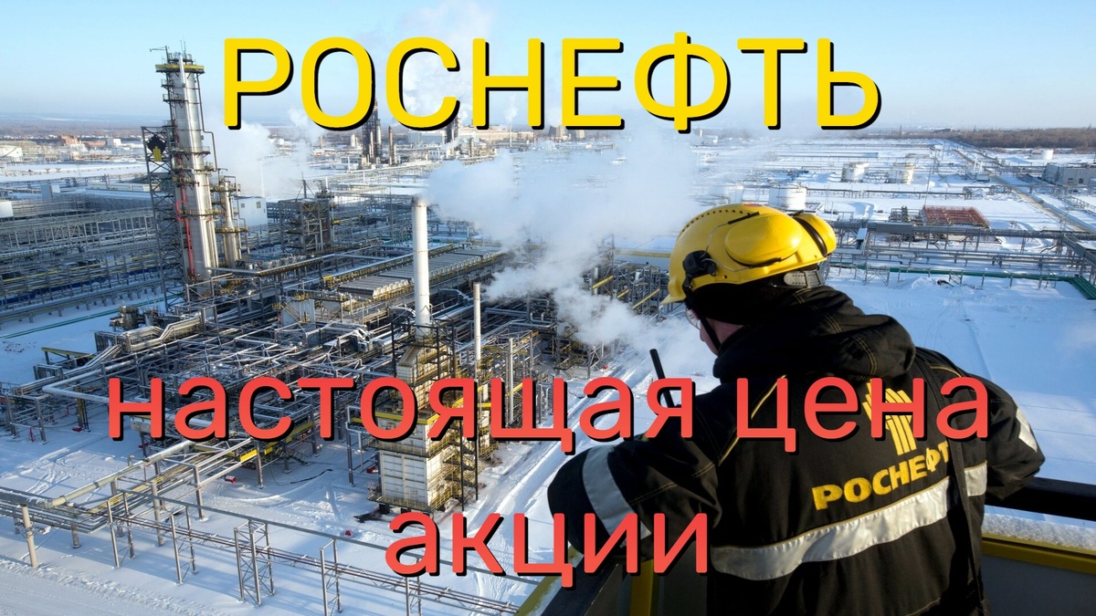 Настоящая цена акции Роснефть сегодня дороже чем рыночная