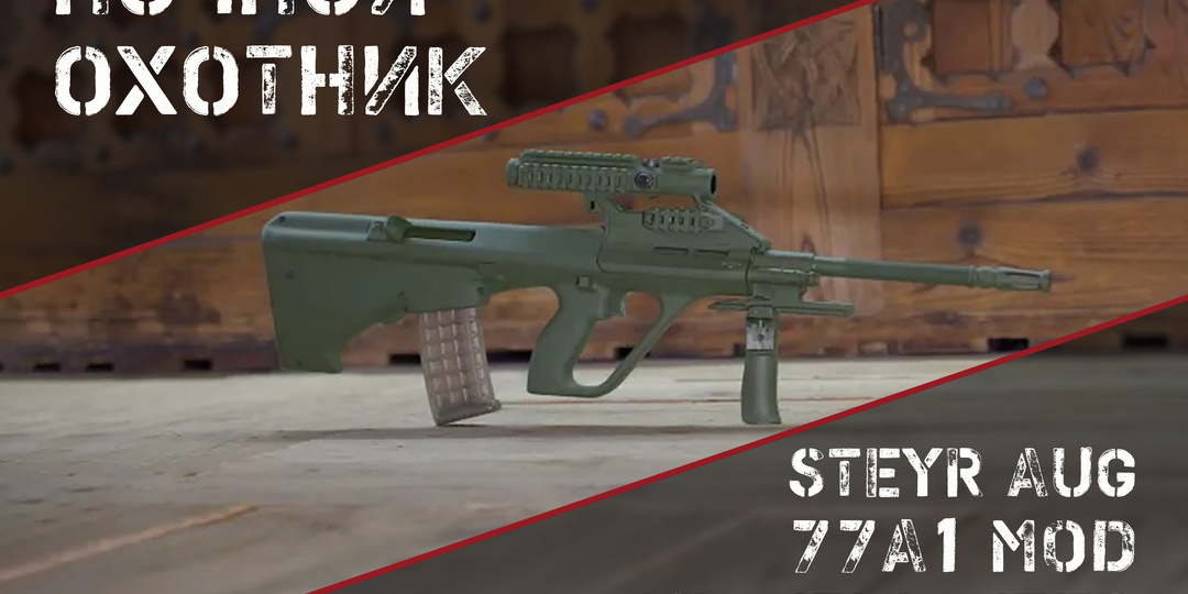 Steyr AUG 77A1 MOD Nightfighter: теперь невидимая в ИК-спектре