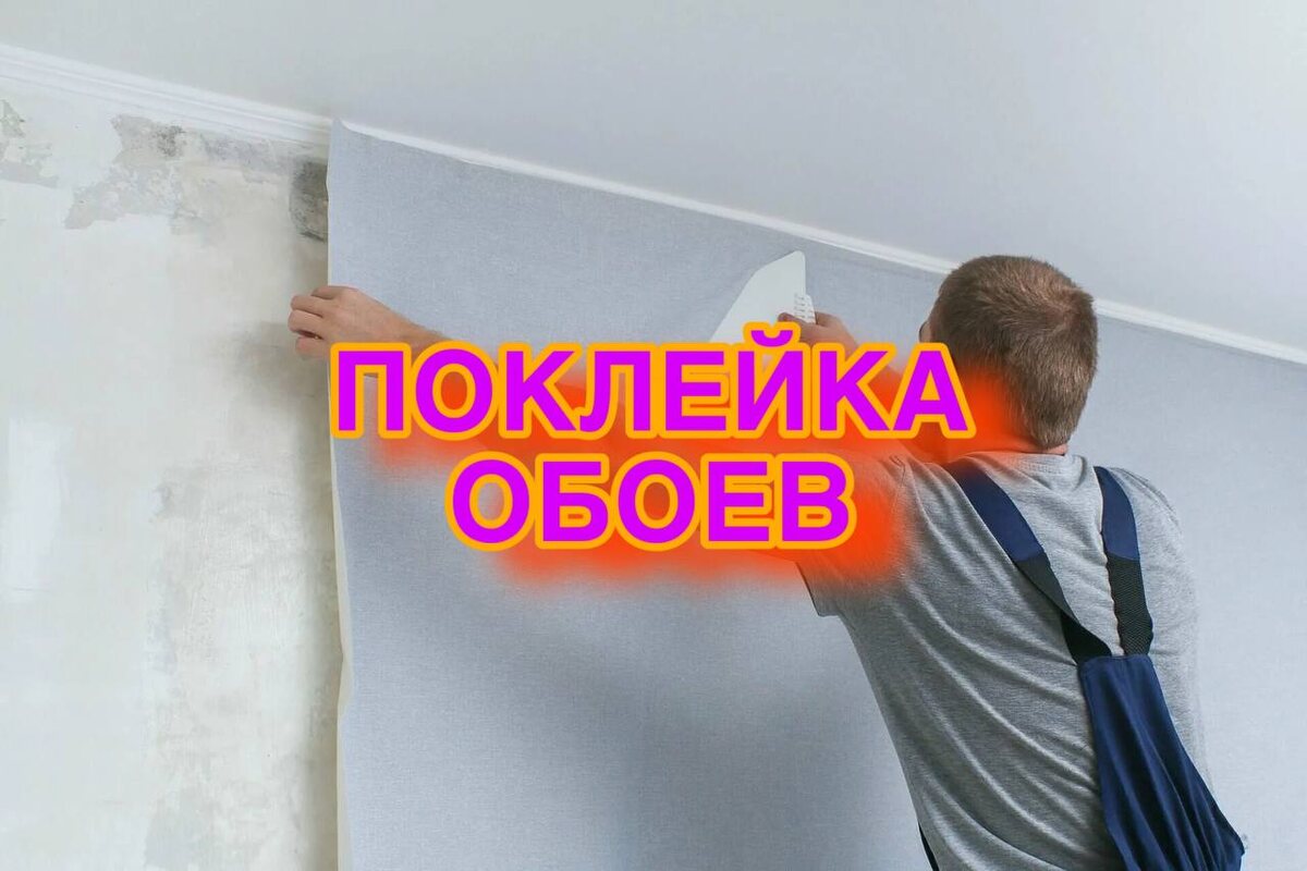 Поклейка обоев — подробная инструкция, как клеить обои?