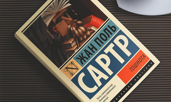 Жан Поль Сартр "Тошнота"