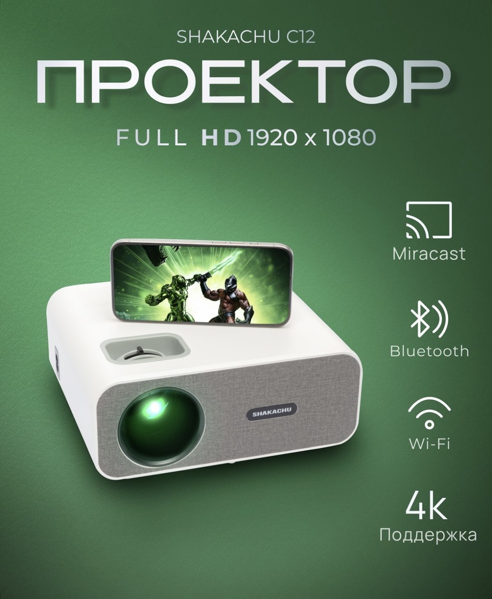 SHAKACHU C12 проеткор