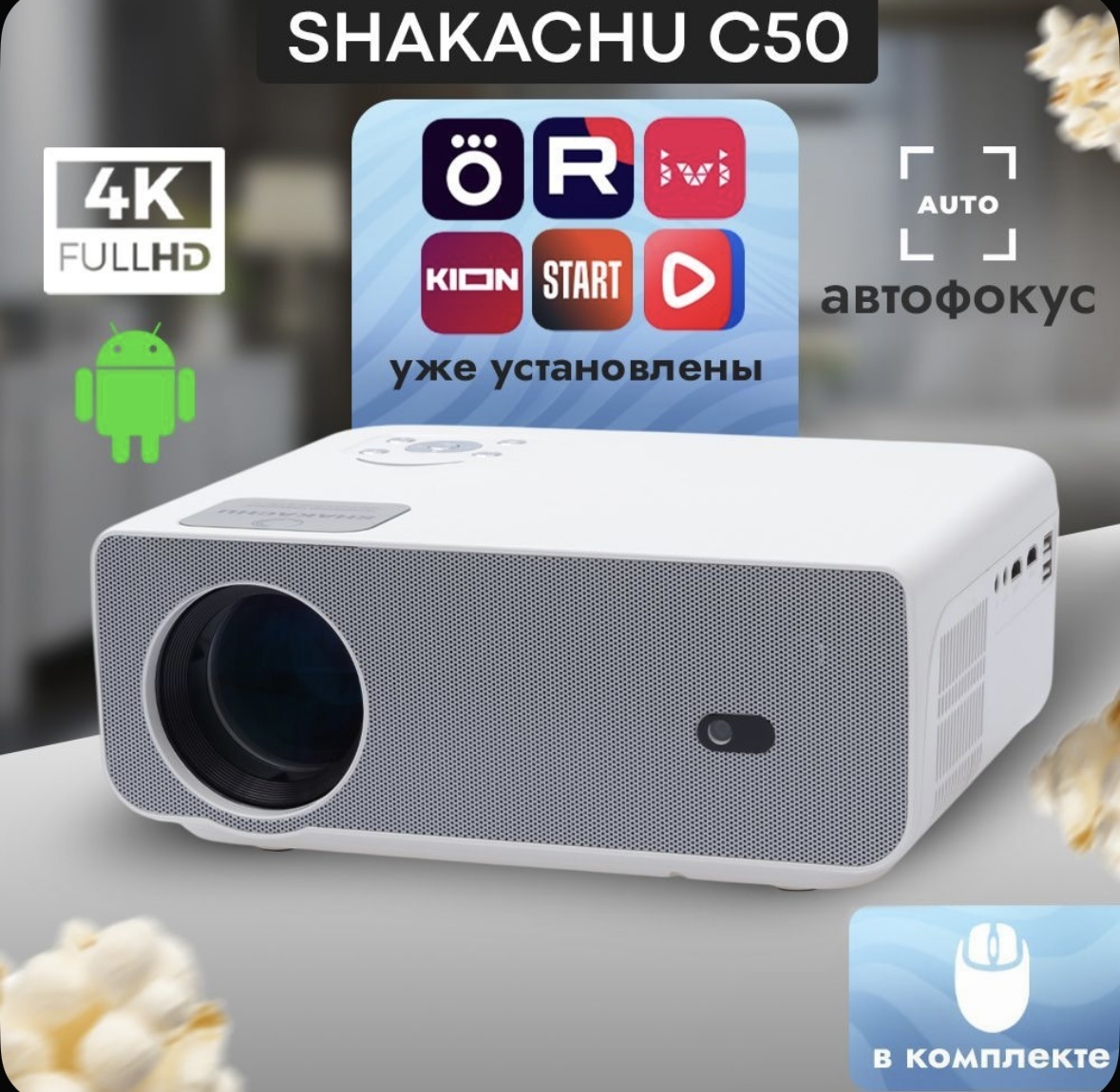Проектор SHAKACHU C50