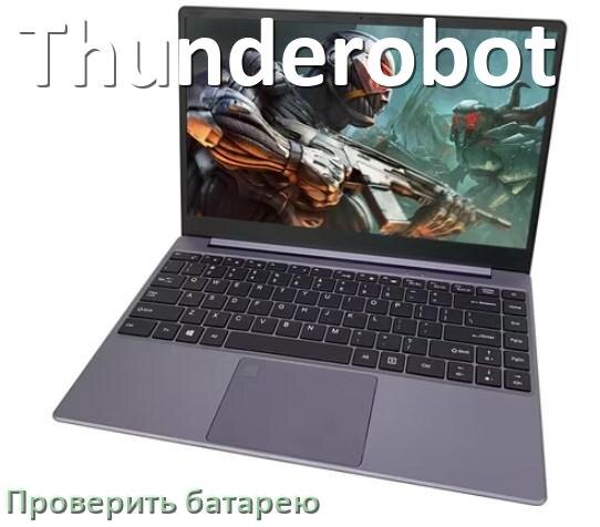 
Как на ноутбуке Thunderobot проверить аккумуляторную батарею узнать состояние и ёмкость