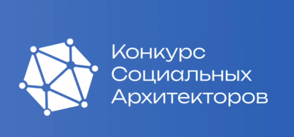    Конкурс социальных архитекторов. Источник: Конкурс социальных архитекторов в Telegram