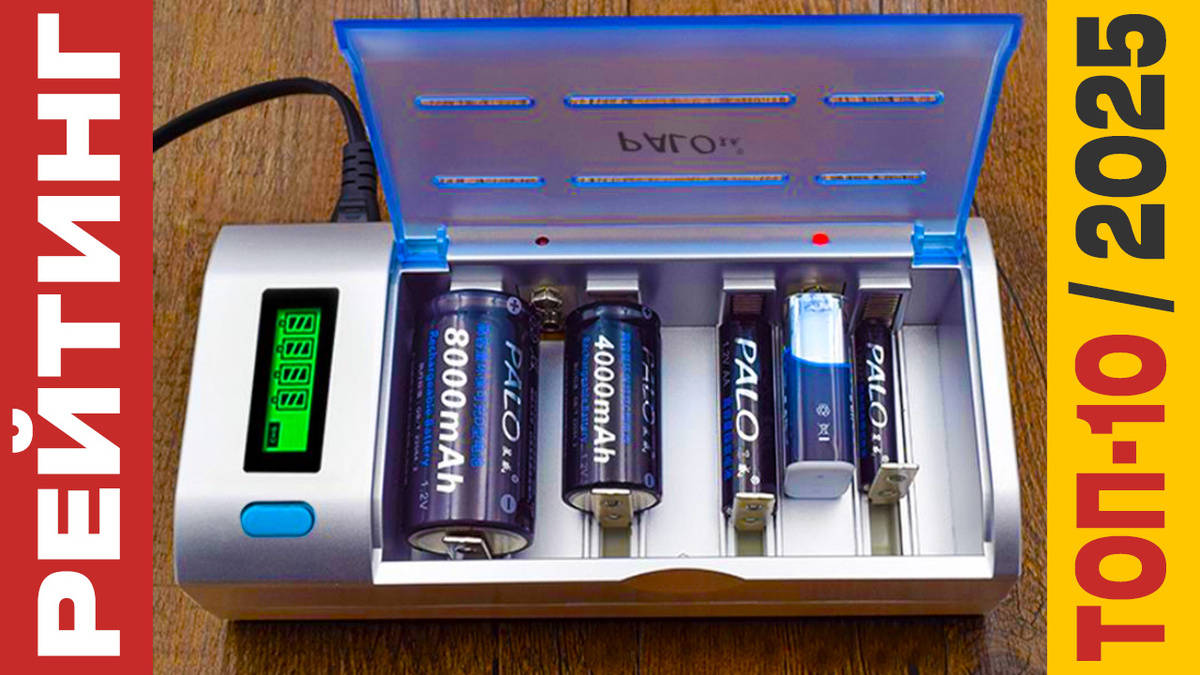 ТОП-10 Зарядных устройств для аккумуляторов 2025 года: Рейтинг лучших моделей
