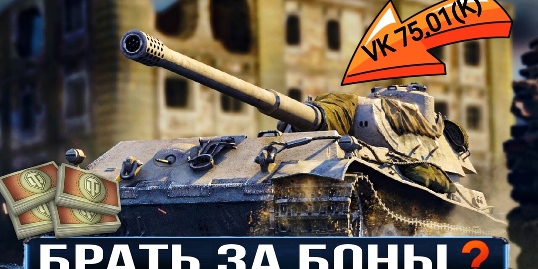 Что взять за боны - Стоит ли брать Vk 75.01(k) в боновом магазине мир танков 2025 или подождать обновление