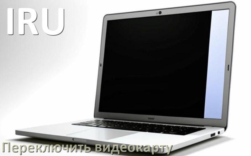 
Как в ноутбуке IRU переключить видеокарту на встроенную или дискретную
