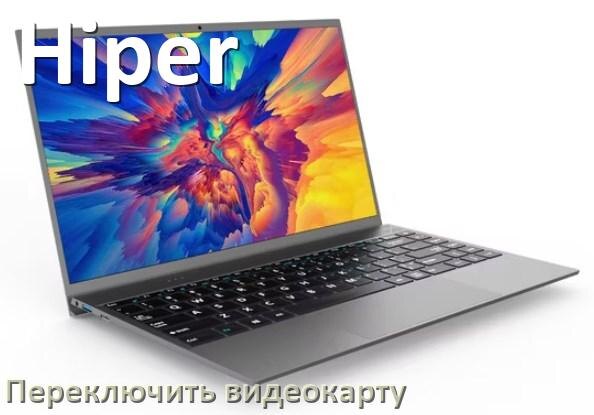 
Как в ноутбуке Hiper переключить видеокарту на встроенную или дискретную