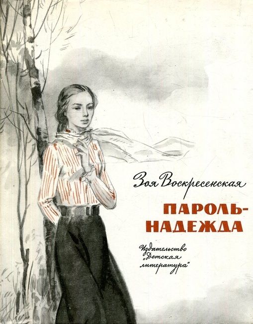 Зоя Воскресенская, "Надежда".