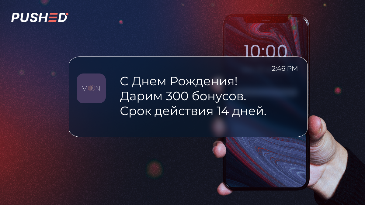 Пример СМС-поздравления с днём рождения от магазина одежды