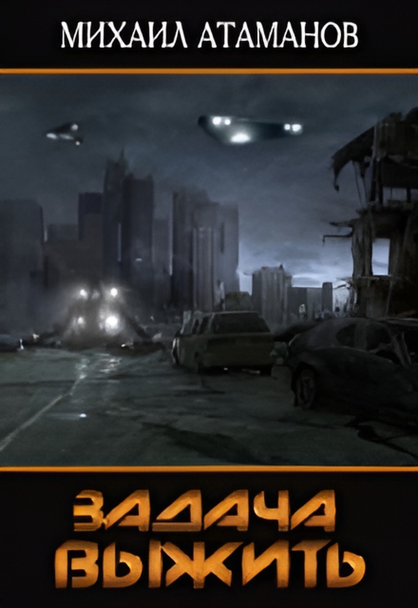 Обложка книги "Задача выжить"