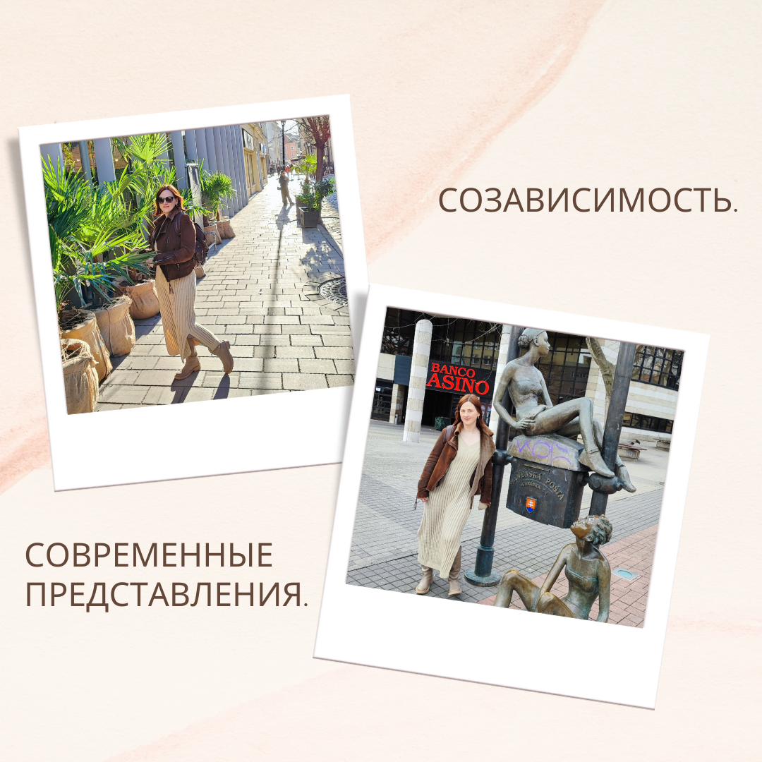 Конечно, созависимость может возникнуть и в семьях, не связанных с диагнозом зависимость. Подобные изменения происходят при близких отношениях с людьми с расстройством личности, сексуальными девиациями и под.
  Созависимость – по определению, данному в Википедии – патологическое состояние, характеризующееся глубокой поглощённостью и сильной эмоциональной, социальной или даже физической зависимостью от другого человека. Как мы понимаем, это определение довольно расплывчато. На мой взгляд современная психология предлагает нам строить слишком высокие границы между людьми. Я уже писала, что большая часть современной психологии - это не научные знания, а мировоззрение. То есть субъективное мнение. Конечно, во многих вопросах мое мнение тоже субъективно. Основано на моем личном опыте, моей практике и полученных знаниях.
   Так вот, за последний год распалось 8 из 10 браков. Поэтому я лично считаю, что не стоит бросаться в крайности и добиваться полной независимости. Иметь опору в себе и быть вовлечённым в жизнь своей семьи, на мой взгляд, наиболее адаптированная стратегия для комфортной жизни.