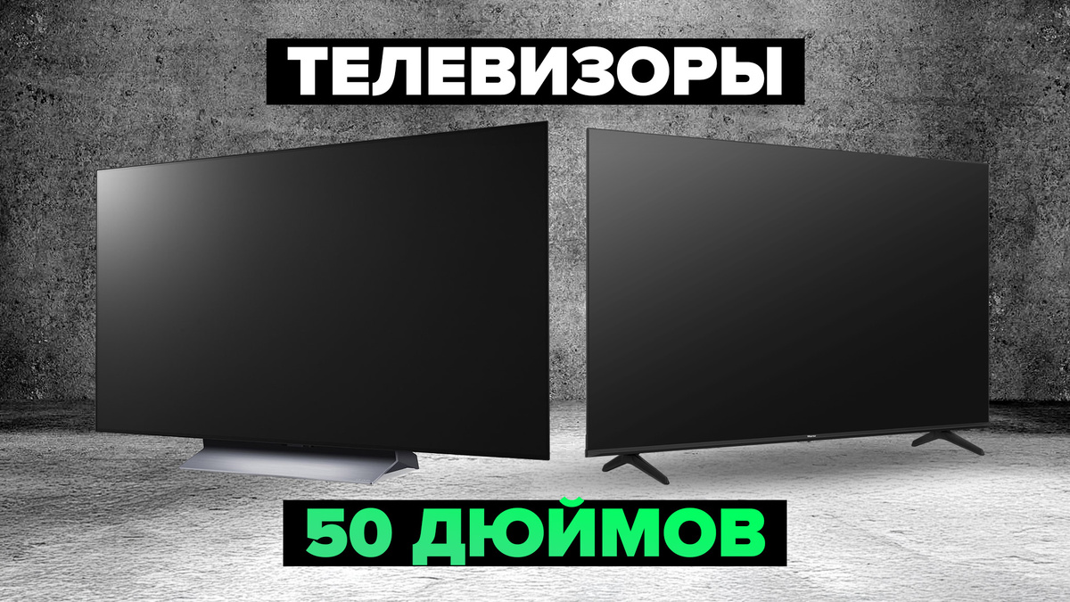 Лучшие телевизоры 50 дюймов в 2025 году