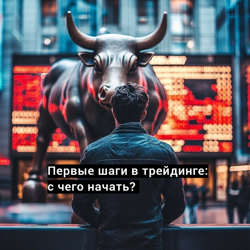 Первые шаги в трейдинге: с чего начать?
