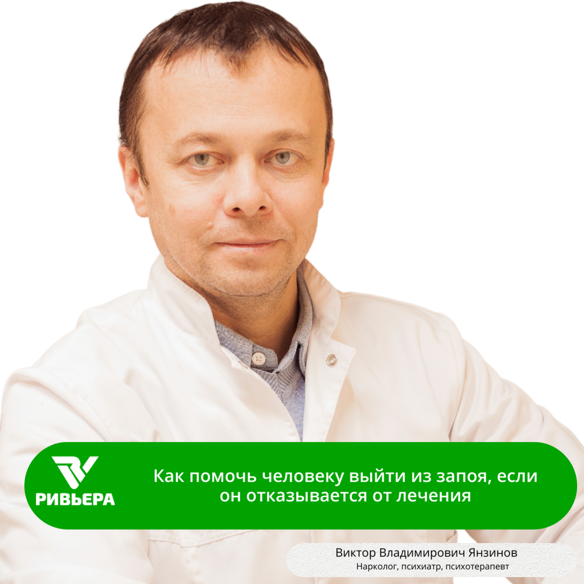 Виктор Владимирович Янзинов, нарколог центра «Ривьера»