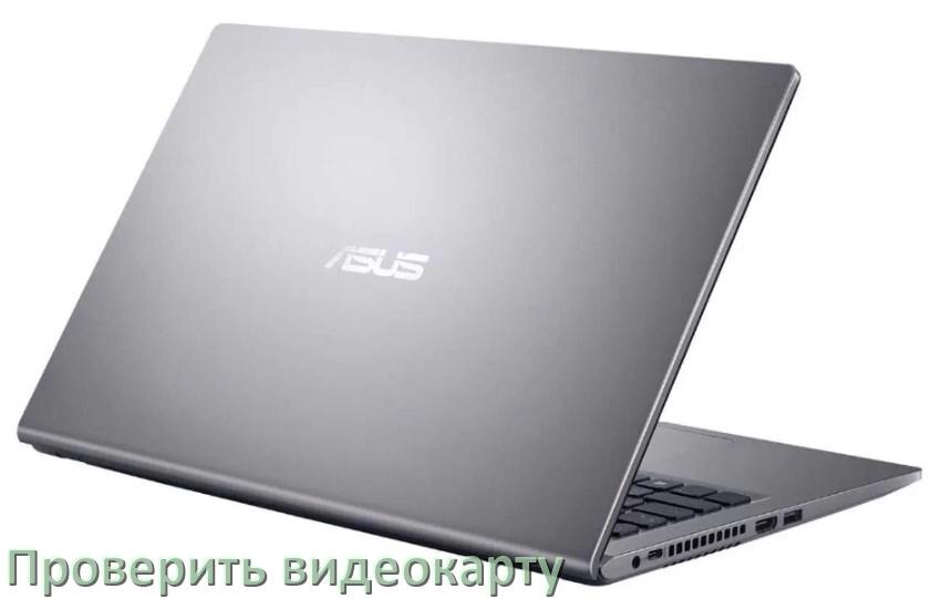 
Как в ноутбуке ASUS узнать какая видеокарта и посмотреть где находится