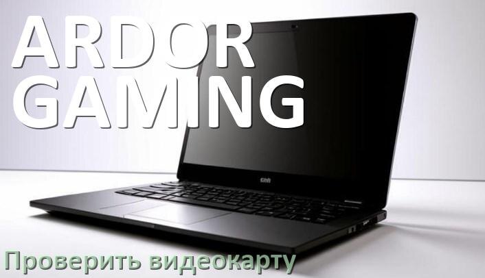
Как в ноутбуке ARDOR GAMING узнать какая видеокарта и посмотреть где находится
