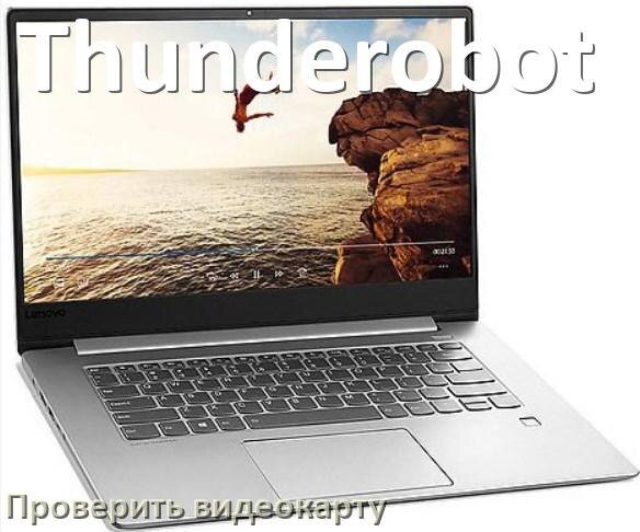 
Как на ноутбуке Thunderobot узнать какая видеокарта и посмотреть где находится