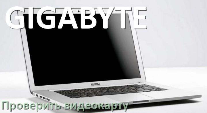 
Как в ноутбуке GIGABYTE узнать какая видеокарта и посмотреть где находится
