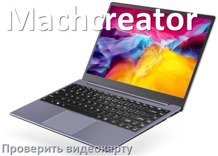 
Как на ноутбуке Machcreator узнать какая видеокарта и посмотреть где находится