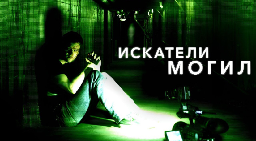 Лэнс Престон — продюсер и активный член команды реалити-шоу «Искатели». Его главная цель заключается в исследовании паранормальных явлений, а также духов и призраков. С целью повысить популярность своего шоу, Лэнс вместе с несколькими соратниками намеревается посетить заброшенную психиатрическую больницу.

